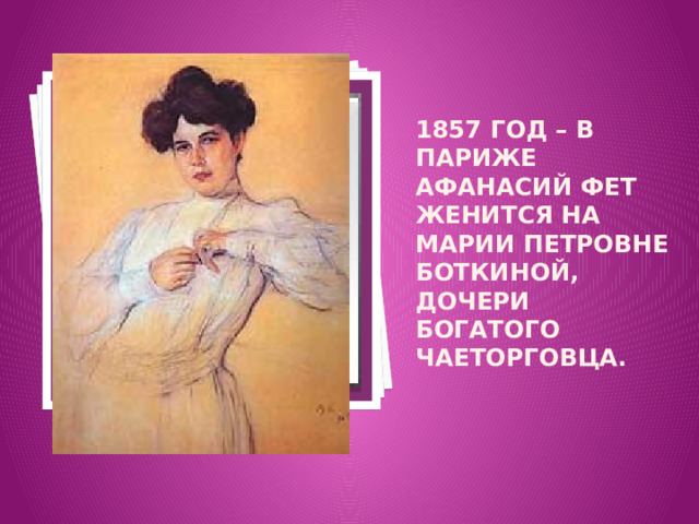 Вставка рисунка 1857 год – в Париже Афанасий Фет женится на Марии Петровне Боткиной, дочери богатого чаеторговца.