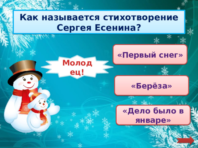 Как называется стихотворение Сергея Есенина? «Первый снег» Молодец! Подумай! «Берёза» «Дело было в январе»