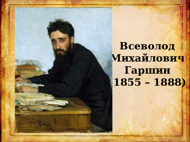 Всеволод  Михайлович  Гаршин  (1855 – 1888)