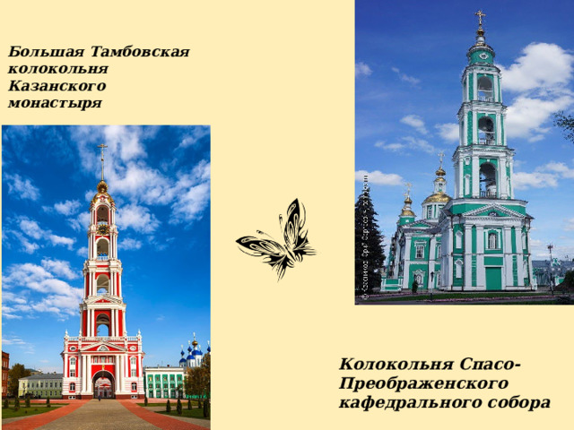 Большая Тамбовская колокольня Казанского монастыря Колокольня Спасо-Преображенского кафедрального собора