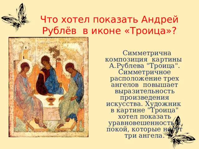 Что хотел показать Андрей Рублёв в иконе «Троица»?  Симметрична композиция картины А.Рублева 