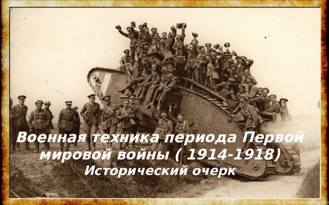 Военная техника периода Первой мировой войны ( 1914-1918) Исторический очерк