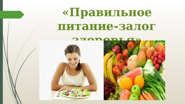 «Правильное питание-залог здоровья»