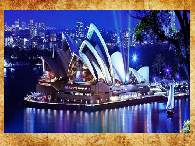 160 млн лет назад Австралия отделилась от огромного материка Гондвана, который объединял Южную Америку, Африку, Индию и Антарктиду. Теперь Австралия медленно, но верно дрейфует к Евразии. Но пока чтобы добраться до Сиднея из Москвы, потребуется не менее суток. Но только так можно увидеть знаменитый Сиднейский оперный театр, визитную карточку страны.