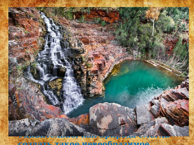 Удивительнейшее место, не похожее ни на что больше. Это национальный парк Кариджини  в западной части Австралии. Ущелья, водопады, озера и скалы здесь рисовала природа целых 2 миллиарда лет. Это и делает место таким неповторимым.   Преобладают звуки природы – водопады, птицы, реки. Это невероятно расслабляет. Все и правда завораживает. Удивительно, как природа смогла создать такое невообразимое место.