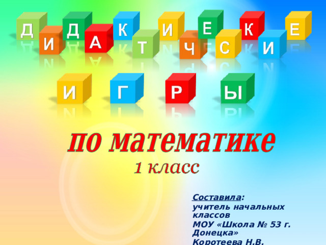 Составила : учитель начальных классов МОУ «Школа № 53 г. Донецка» Коротеева Н.В.