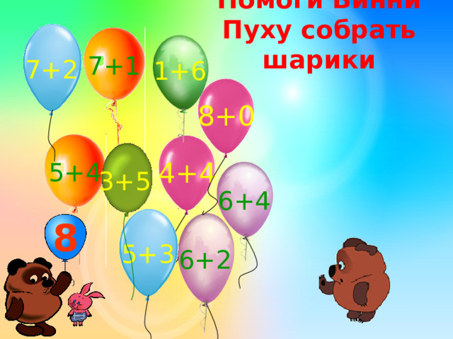 Помоги Винни Пуху собрать шарики 7+1 7+2 1+6 8+0 5+4 4+4 3+5 6+4 8 5+3 6+2