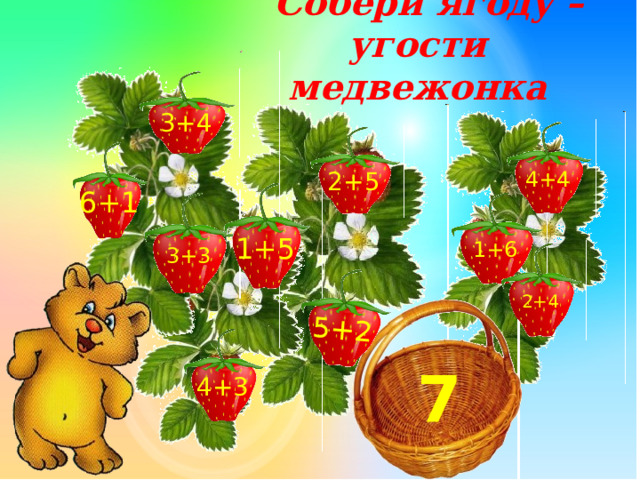 5+2  Собери ягоду – угости медвежонка 3+4 4+4 2+5 6+1 1+5 1+6 3+3 2+4 7 4+3