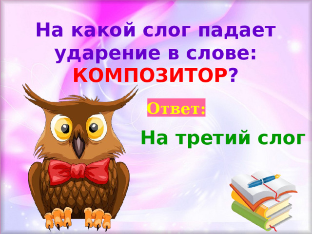 На какой слог падает ударение в слове: КОМПОЗИТОР ? Ответ: На третий слог