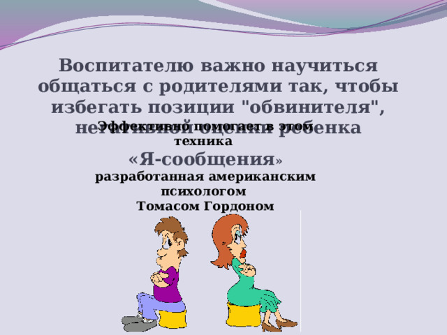 Воспитателю важно научиться общаться с родителями так, чтобы избегать позиции 