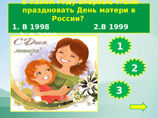 В каком году впервые стали праздновать День матери в России?  1. В 1998 2.В 1999 3. В 2000 1 2 3
