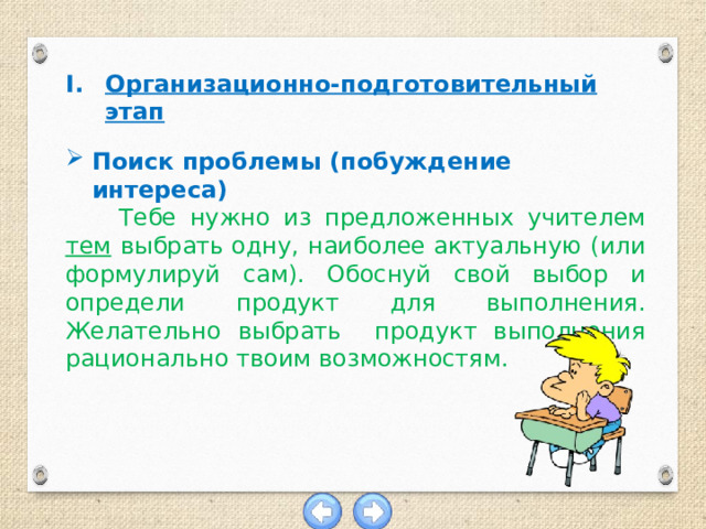 Организационно-подготовительный этап  Поиск проблемы (побуждение интереса)  Тебе нужно из предложенных учителем тем