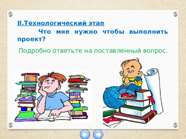 II.Технологический этап  Что мне нужно чтобы выполнить проект? Подробно ответьте на поставленный вопрос.