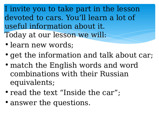 I invite you to take part in the lesson devoted to cars. You’ll learn a lot of useful information about it.  Today at our lesson we will:
