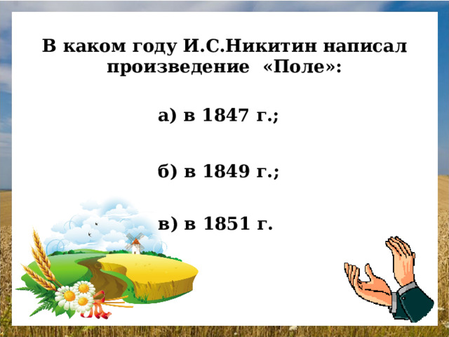 В каком году И.С.Никитин написал произведение «Поле»: а) в 1847 г.; б) в 1849 г.; в) в 1851 г.