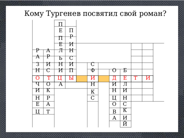     Кому Тургенев посвятил свой роман? П       П Е Р П Е И Л А Р Н Р А Ь С И С И Н З Ф С Н П Б О И Ы И Д Е Т И Т О Ц А Л О Н И Ч Н И И К К Ц Н Н С Р С О А Е К Т В Ц И А Й