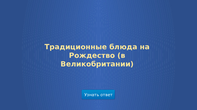 Традиционные блюда на Рождество (в Великобритании) Узнать ответ