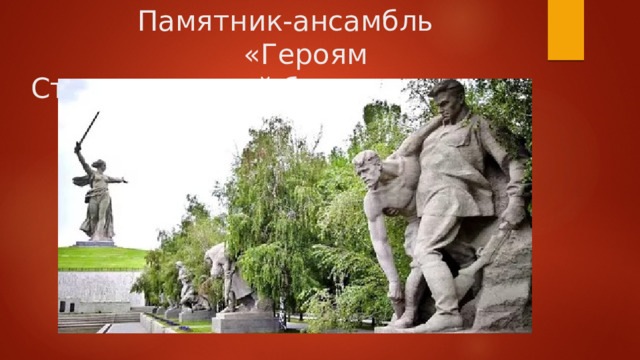 Памятник-ансамбль «Героям Сталинградской битвы»