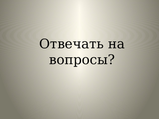 Отвечать на вопросы?