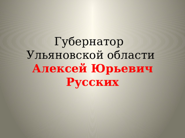 Губернатор  Ульяновской области  Алексей Юрьевич Русских