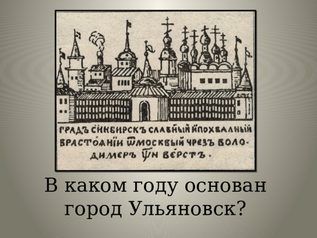 В каком году основан город Ульяновск?