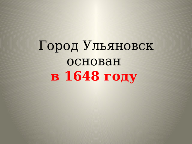 Город Ульяновск основан  в 1648 году