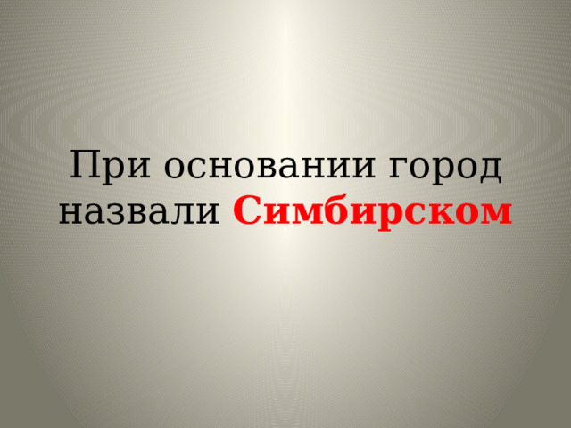 При основании город назвали Симбирском