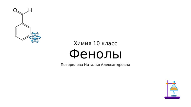 Химия 10 класс Фенолы Погорелова Наталья Александровна