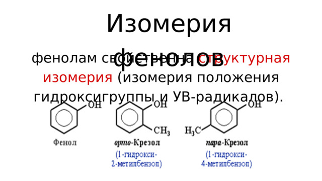 Изомерия фенолов фенолам свойственна структурная изомерия (изомерия положения гидроксигруппы и УВ-радикалов).