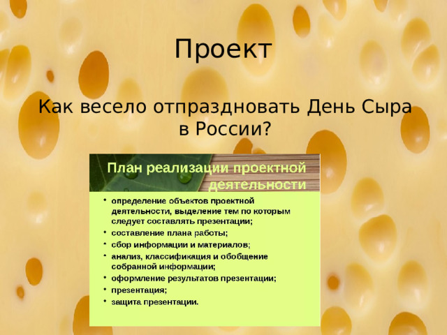 Проект Как весело отпраздновать День Сыра в России?