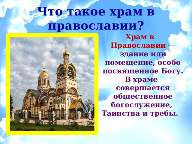 Что такое храм в православии? Храм в Православии  — здание или помещение, особо посвященное Богу.  В храме совершается общественное богослужение, Таинства и требы.