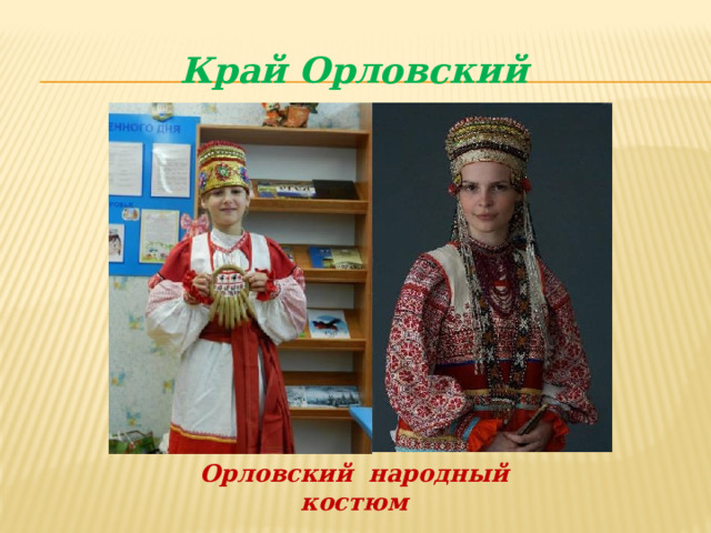 Край Орловский Орловский народный костюм