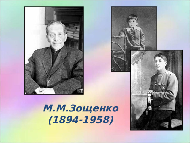 М.М.Зощенко  (1894-1958)