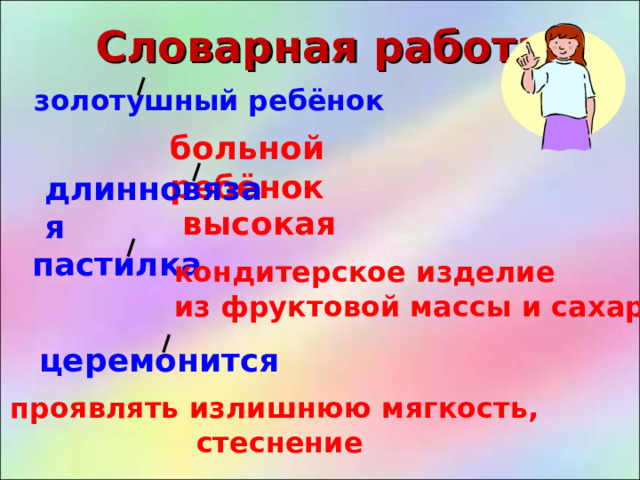 Словарная работа золотушный ребёнок больной ребёнок длинновязая высокая пастилка кондитерское изделие из фруктовой массы и сахара церемонится проявлять излишнюю мягкость, стеснение