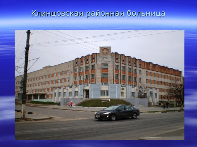 Клинцовская районная больница
