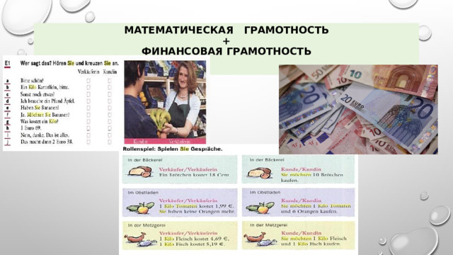 Математическая грамотность  +  Финансовая грамотность