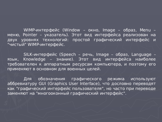 WIMP-интерфейс (Window – окно, Image – образ, Menu – меню, Pointer – указатель). Этот вид интерфейса реализован на двух уровнях технологий: простой графический интерфейс и 