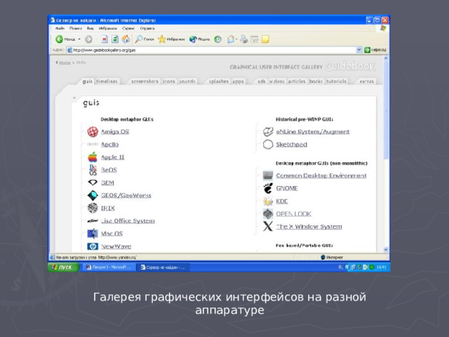 Галерея графических интерфейсов на разной аппаратуре