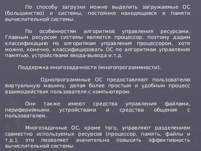 В зависимости от особенностей используемого алгоритма управления процессором ос разделяются на