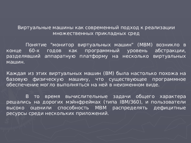 Виртуальные машины как современный подход к реализации множественных прикладных сред  Понятие 