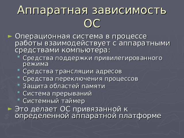 Аппаратная зависимость ОС