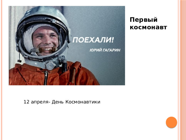 Первый космонавт 12 апреля- День Космонавтики