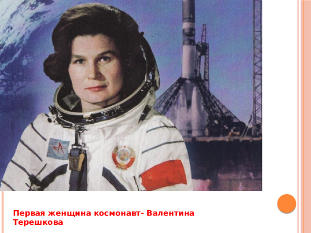 Первая женщина космонавт- Валентина Терешкова