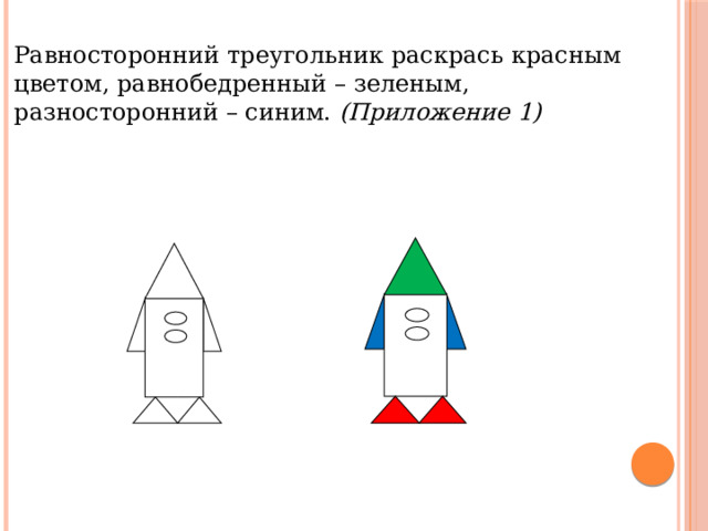 Равносторонний треугольник раскрась красным цветом, равнобедренный – зеленым, разносторонний – синим. (Приложение 1)