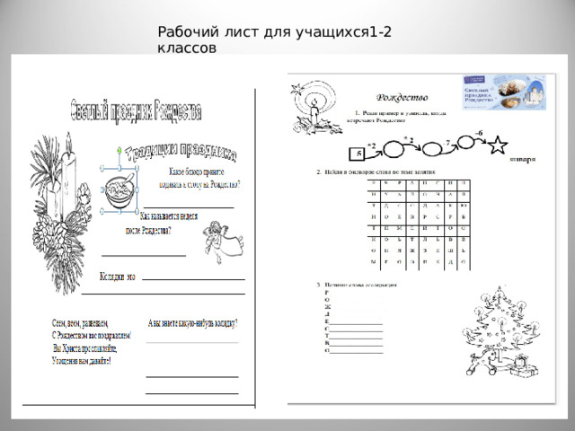 Рабочий лист для учащихся1-2 классов