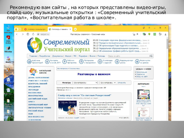 Рекомендую вам сайты , на которых представлены видео-игры, слайд-шоу, музыкальные открытки : «Современный учительский портал», «Воспитательная работа в школе».