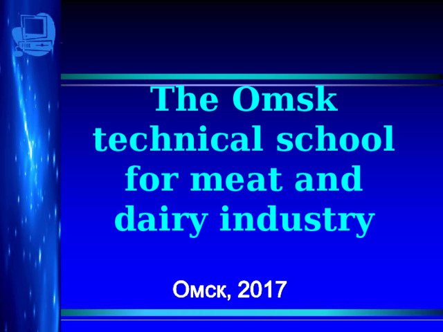 The Omsk technical school for meat and dairy industry