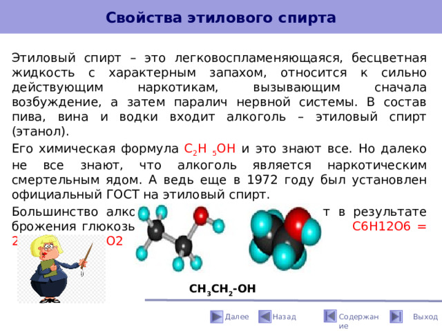 Этанол свойства и применение. Свойства этилового спирта. Характеристика этанола. Физические свойства этилового спирта.