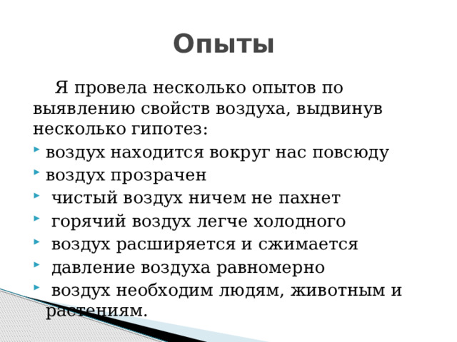 Опыты  Я провела несколько опытов по выявлению свойств воздуха, выдвинув несколько гипотез: