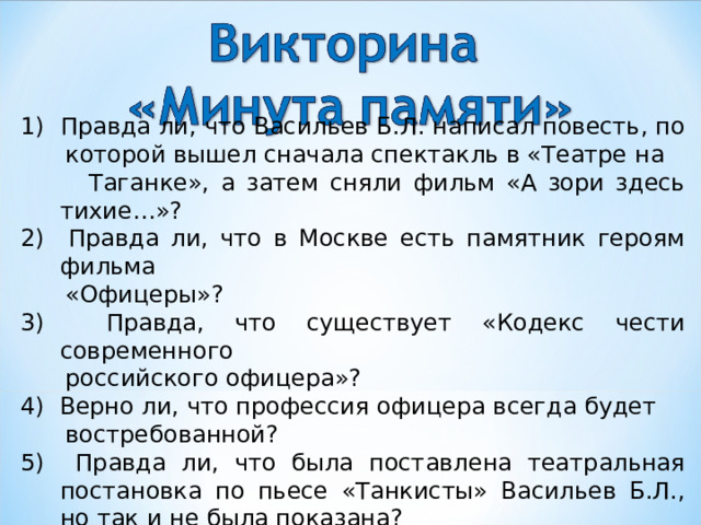 Правда ли, что Васильев Б.Л. написал повесть, по